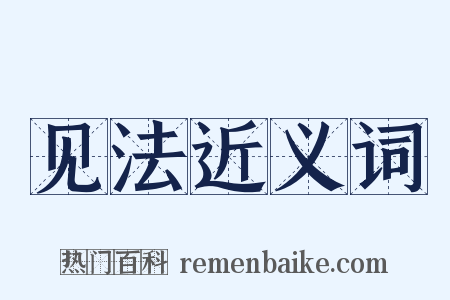 见法近义词是什么意思的图片